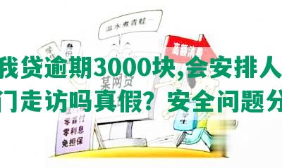 你我贷逾期3000块,会安排人员上门走访吗真假？安全问题分析