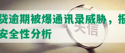 你我贷逾期被爆通讯录威胁，报警起诉的安全性分析