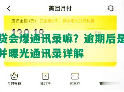 你我贷会爆通讯录嘛？逾期后是否会通知并曝光通讯录详解