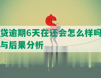 你我贷逾期6天在还会怎么样吗：安全性与后果分析