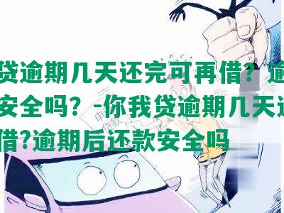 你我贷逾期几天还完可再借？逾期后还款安全吗？-你我贷逾期几天还完可再借?逾期后还款安全吗