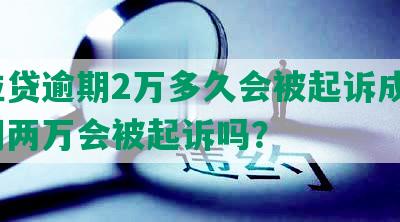 微粒贷逾期2万多久会被起诉成功？逾期两万会被起诉吗？