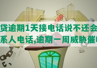 你我贷逾期1天接电话说不还会打紧急联系人电话,逾期一周威胁催收