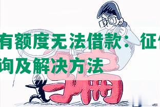 你我贷有额度无法借款：征信恢复、商务咨询及解决方法