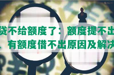 你我贷不给额度了：额度提不出来、被拒、有额度借不出原因及解决办法