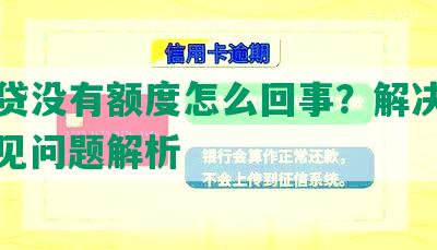 你我贷没有额度怎么回事？解决办法与常见问题解析