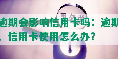 美团逾期会影响信用卡吗：逾期影响征信、信用卡使用怎么办？