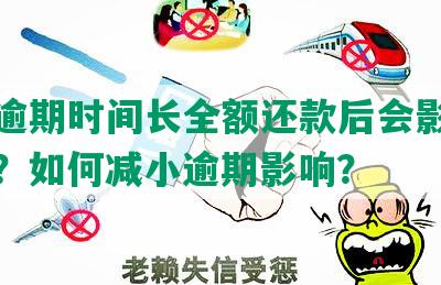 花呗逾期时间长全额还款后会影响征信吗？如何减小逾期影响？