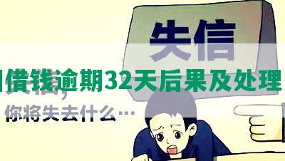 美团借钱逾期32天后果及处理方法