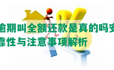 美团逾期叫全额还款是真的吗安全吗：可靠性与注意事项解析