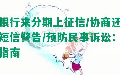 新网银行来分期上征信/协商还款/应对短信警告/预防民事诉讼：合规还款指南