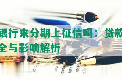 新网银行来分期上征信吗：贷款利率、安全与影响解析