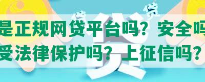 还呗是正规网贷平台吗？安全吗？合法并受法律保护吗？上征信吗？