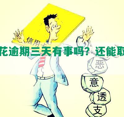 安逸花逾期三天有事吗？还能取出来吗？