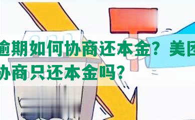 美团逾期如何协商还本金？美团逾期可以协商只还本金吗？