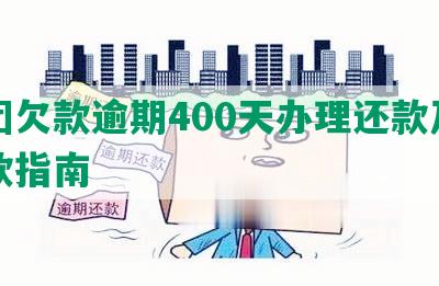 美团欠款逾期400天办理还款及期还款指南