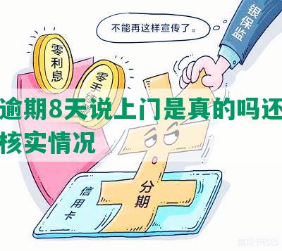 美团逾期8天说上门是真的吗还是假的：核实情况