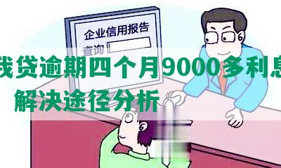 你我贷逾期四个月9000多利息高吗：解决途径分析