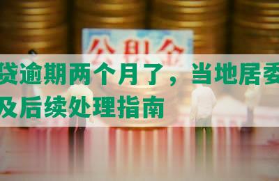 你我贷逾期两个月了，当地居委收信真伪及后续处理指南