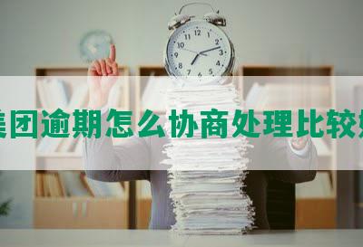 美团逾期怎么协商处理比较好