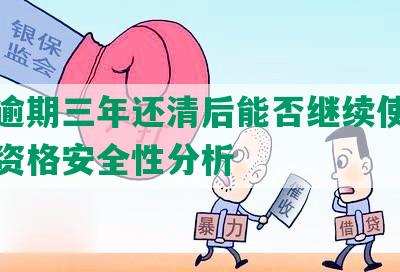 花呗逾期三年还清后能否继续使用及恢复资格安全性分析