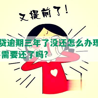 你我贷逾期三年了没还怎么办理信用卡,不需要还了吗?