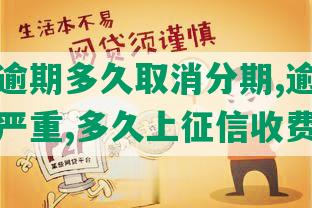 安逸花逾期多久取消分期,逾期还款后果很严重,多久上征信收费怎么样