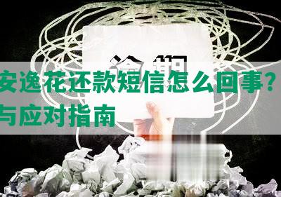 收到安逸花还款短信怎么回事？确认真伪与应对指南