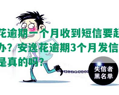 安逸花逾期一个月收到短信要起诉我怎么办？安逸花逾期3个月发信息要起诉是真的吗？