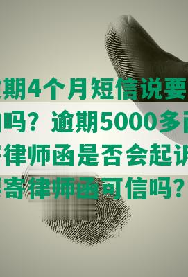 安逸花逾期4个月短信说要递交律师函是真的吗？逾期5000多两个月发短信寄律师函是否会起诉？逾期1个月说要寄律师函可信吗？