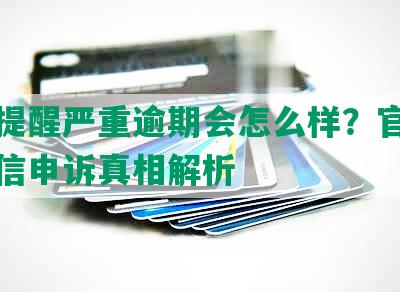 短信提醒严重逾期会怎么样？官方逾期短信申诉真相解析