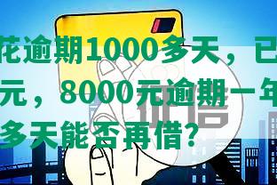 安逸花逾期1000多天，已还2000余元，8000元逾期一年，逾期10多天能否再借？