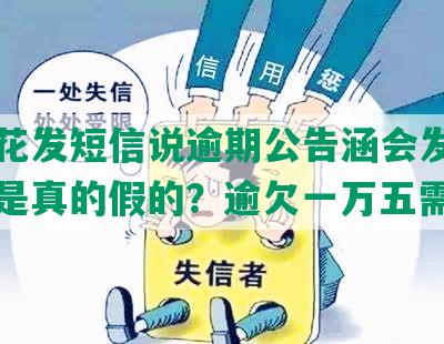 安逸花发短信说逾期公告涵会发到当地户是真的假的？逾欠一万五需联系