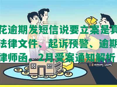 安逸花逾期发短信说要立案是真的吗：寄法律文件、起诉预警、逾期4月递交律师函、2月受案通知解析