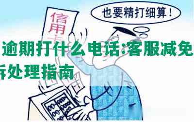 美团逾期打什么电话:客服减免罚款,投诉处理指南