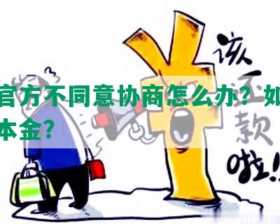 逾期官方不同意协商怎么办？如何协商还本金？