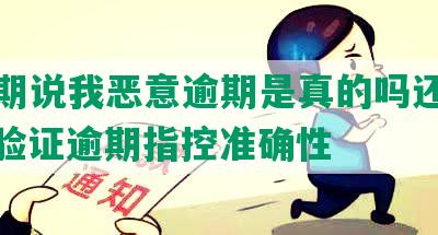 来分期说我恶意逾期是真的吗还是假的：验证逾期指控准确性