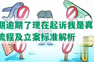 来分期逾期了现在起诉我是真是假？起诉流程及立案标准解析