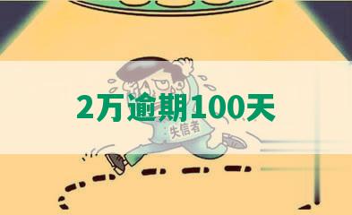 2万逾期100天