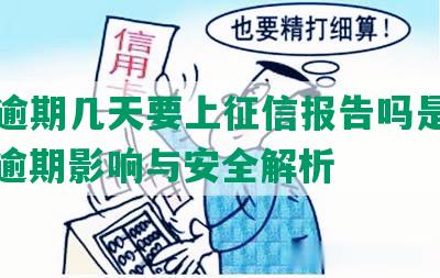 还呗逾期几天要上征信报告吗是真的吗：逾期影响与安全解析