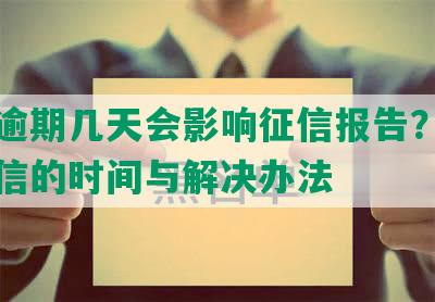 还呗逾期几天会影响征信报告？了解上征信的时间与解决办法