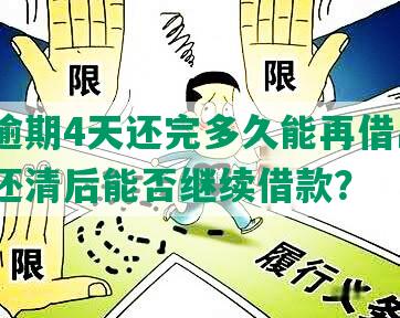 借呗逾期4天还完多久能再借出来？逾期还清后能否继续借款？