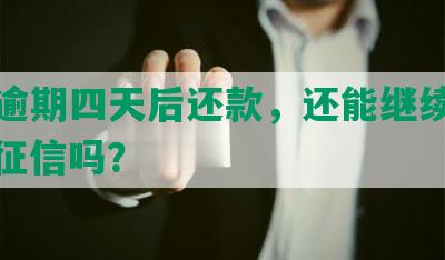 借呗逾期四天后还款，还能继续借吗？上征信吗？