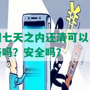 花呗逾期七天之内还清可以马上恢复使用资格吗？安全吗？