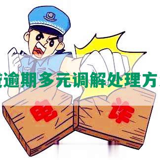 拍拍贷逾期多元调解处理方法详解