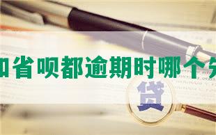 拍拍贷和省呗都逾期时哪个先还本金