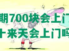 拍拍贷逾期700块会上门吗？逾期400多块十来天会上门吗？