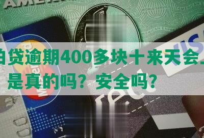 拍拍贷逾期400多块十来天会上门吗：是真的吗？安全吗？