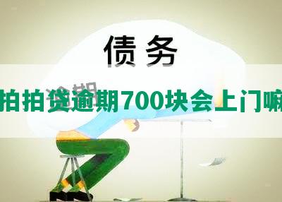 拍拍贷逾期700块会上门嘛