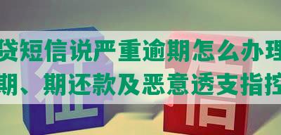 拍拍贷短信说严重逾期怎么办理：应对逾期、期还款及恶意透支指控